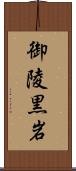 御陵黒岩 Scroll