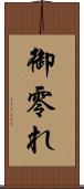 御零れ Scroll