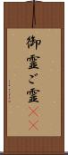 御霊 Scroll