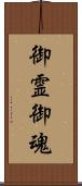 御霊 Scroll