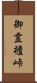 御霊櫃峠 Scroll