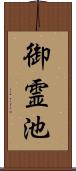 御霊池 Scroll
