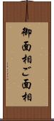 御面相 Scroll