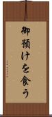 御預けを食う Scroll
