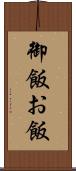御飯 Scroll