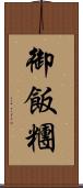 御飯糰 Scroll