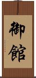 御館 Scroll