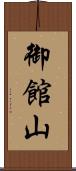 御館山 Scroll