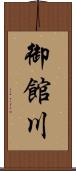 御館川 Scroll
