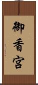 御香宮 Scroll