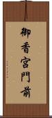 御香宮門前 Scroll