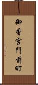 御香宮門前町 Scroll