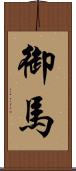 御馬 Scroll