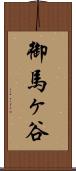 御馬ヶ谷 Scroll