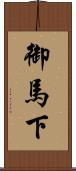 御馬下 Scroll