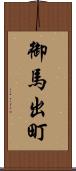 御馬出町 Scroll