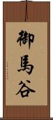 御馬谷 Scroll