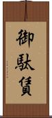 御駄賃 Scroll