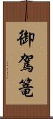 御駕篭 Scroll