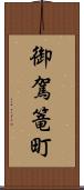 御駕篭町 Scroll