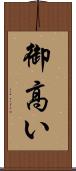 御高い Scroll