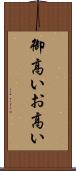 御高い Scroll