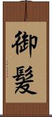 御髪 Scroll