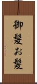 御髪 Scroll