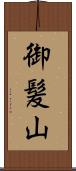 御髪山 Scroll