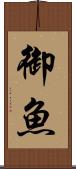 御魚 Scroll