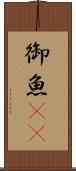 御魚(rK) Scroll