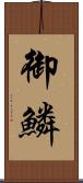 御鱗 Scroll