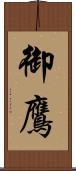 御鷹 Scroll