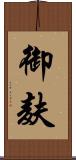 御麸 Scroll