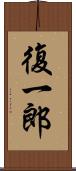 復一郎 Scroll