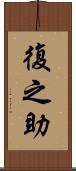 復之助 Scroll