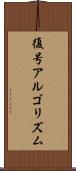 復号アルゴリズム Scroll