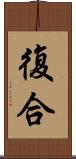 復合 Scroll