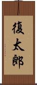 復太郎 Scroll