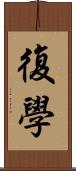 復學 Scroll