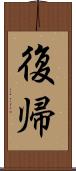 復帰 Scroll