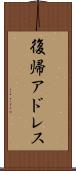 復帰アドレス Scroll