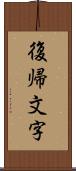 復帰文字 Scroll