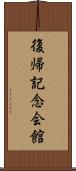 復帰記念会館 Scroll