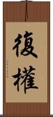 復權 Scroll