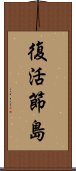 復活節島 Scroll