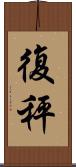 復秤 Scroll