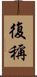 復稱 Scroll