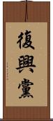 復興黨 Scroll