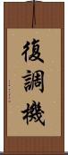 復調機 Scroll